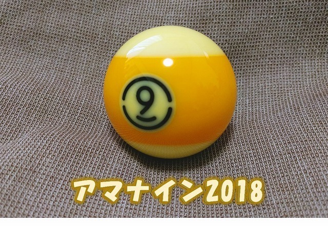 アマナイン2018.jpg